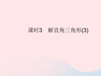 初中数学华师大版九年级上册24.4 解直角三角形作业ppt课件