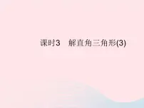 初中数学华师大版九年级上册24.4 解直角三角形作业ppt课件