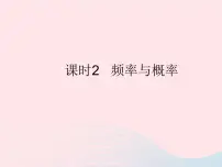 华师大版九年级上册2.频率与概率作业ppt课件