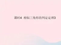 初中数学华师大版九年级上册4. 相似三角形的应用作业ppt课件