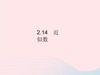 初中数学华师大版七年级上册第2章 有理数2.14 近似数教学课件ppt