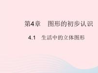 初中数学华师大版七年级上册第4章 图形的初步认识4.1 生活中的立体图形教学ppt课件