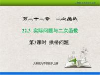 人教版九年级上册22.3 实际问题与二次函数教学课件ppt