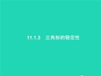 人教版八年级上册11.1.3 三角形的稳定性多媒体教学课件ppt