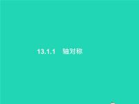 数学八年级上册13.1.1 轴对称授课课件ppt