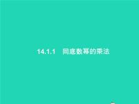 数学八年级上册14.1.1 同底数幂的乘法课文配套课件ppt