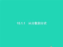 初中数学人教版八年级上册第十五章 分式15.1 分式15.1.1 从分数到分式教课内容课件ppt