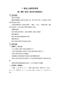 初中数学北师大版九年级上册7 相似三角形的性质公开课第1课时教案