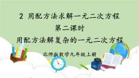 初中数学北师大版九年级上册第二章 一元二次方程2 用配方法求解一元二次方程一等奖ppt课件