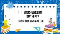 初中数学北师大版八年级上册1 探索勾股定理优质课件ppt