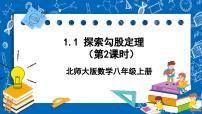 数学八年级上册1 探索勾股定理精品ppt课件