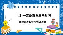 初中数学北师大版八年级上册2 一定是直角三角形吗精品ppt课件