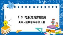 初中北师大版3 勾股定理的应用评优课ppt课件
