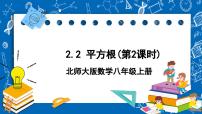 初中数学北师大版八年级上册2 平方根完美版课件ppt