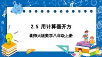 初中数学5 用计算器开方优质课课件ppt