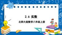 北师大版八年级上册第二章 实数6 实数精品ppt课件