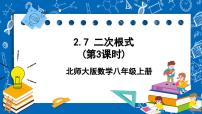 初中数学北师大版八年级上册第二章 实数7 二次根式试讲课ppt课件