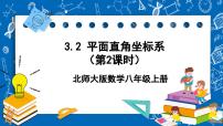 初中数学北师大版八年级上册第三章 位置与坐标2 平面直角坐标系评优课课件ppt