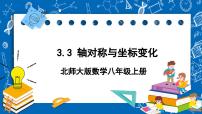 数学八年级上册3 轴对称与坐标变化优质课件ppt
