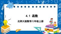 初中数学北师大版八年级上册1 函数优质课ppt课件