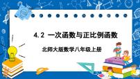 初中数学北师大版八年级上册2 一次函数与正比例函数完整版ppt课件