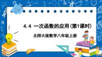 初中北师大版4 一次函数的应用完美版ppt课件