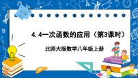 初中数学第四章 一次函数4 一次函数的应用精品课件ppt