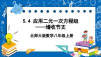 初中北师大版4 应用二元一次方程组——增收节支优秀课件ppt