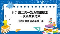 初中数学北师大版八年级上册7 用二元一次方程组确定一次函数表达式获奖课件ppt