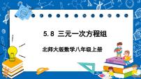 数学8*三元一次方程组优秀ppt课件