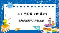 数学八年级上册1 平均数试讲课课件ppt