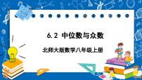 初中数学北师大版八年级上册2 中位数与众数优秀ppt课件