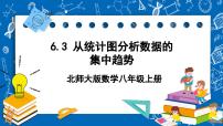 初中数学北师大版八年级上册3 从统计图分析数据的集中趋势获奖ppt课件