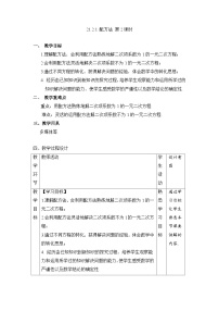数学第二十一章 一元二次方程21.2 解一元二次方程21.2.1 配方法优质课第2课时教学设计