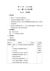 初中数学人教版九年级上册21.2.2 公式法获奖教学设计