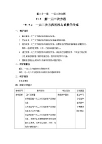 人教版九年级上册21.2.4 一元二次方程的根与系数的关系精品教案设计