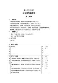 初中数学人教版九年级上册23.1 图形的旋转精品第1课时教学设计及反思