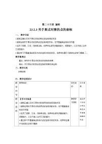 人教版九年级上册第二十三章 旋转23.2 中心对称23.2.3 关于原点对称的点的坐标优质教案