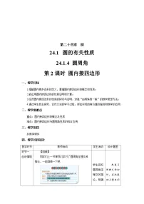 数学九年级上册24.1.4 圆周角获奖第2课时教案