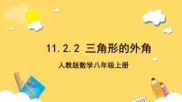 初中数学人教版八年级上册11.2.2 三角形的外角精品课件ppt