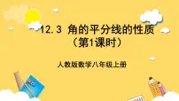 初中数学人教版八年级上册12.3 角的平分线的性质优秀课件ppt