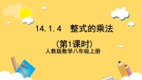 初中数学人教版八年级上册14.1.4 整式的乘法精品课件ppt