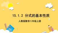 初中数学人教版八年级上册15.1.2 分式的基本性质试讲课课件ppt