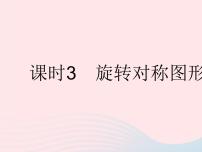 初中数学华师大版七年级下册第10章 轴对称、平移与旋转10.3 旋转3 旋转对称图形作业ppt课件