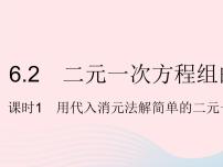 数学七年级下册6.2  二元一次方程组的解法背景图课件ppt