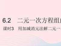 冀教版七年级下册6.2  二元一次方程组的解法课前预习ppt课件