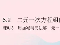 冀教版七年级下册6.2 二元一次方程组的解法课前预习ppt课件
