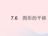 冀教版七年级下册第七章 相交线与平行线7.6 图形的平移集体备课ppt课件