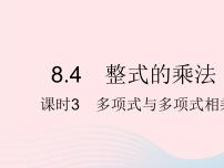 初中数学8.4  整式的乘法课堂教学课件ppt