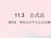 初中数学冀教版七年级下册11.3 公式法课文课件ppt
